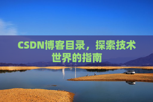 CSDN博客目录，探索技术世界的指南